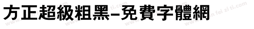 方正超级粗黑字体转换