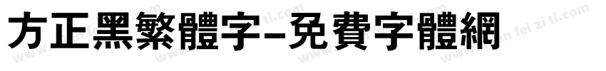 方正黑繁体字字体转换