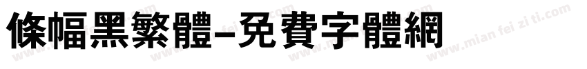 条幅黑繁体字体转换