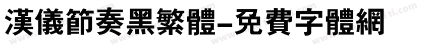 汉仪节奏黑繁体字体转换