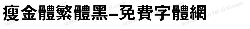 瘦金体繁体黑字体转换