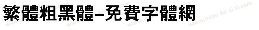 繁体粗黑体字体转换