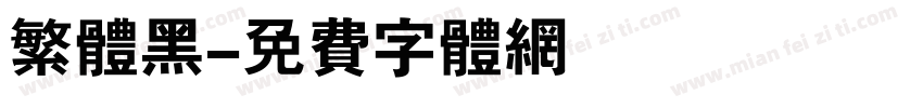 繁体黑字体转换