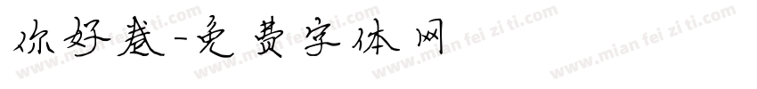 你好卷字体转换