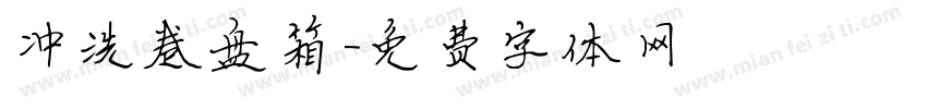 冲洗卷盘箱字体转换