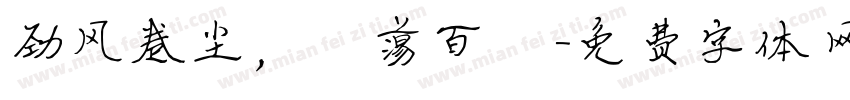 劲风卷尘，涤荡百秽字体转换