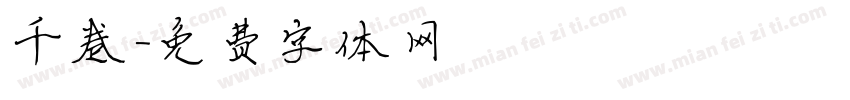 千卷字体转换