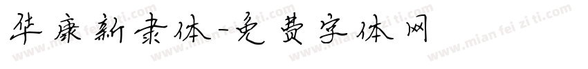 华康新隶体字体转换