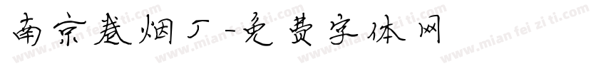 南京卷烟厂字体转换