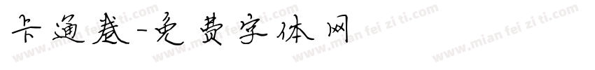 卡通卷字体转换