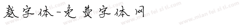 卷字体字体转换