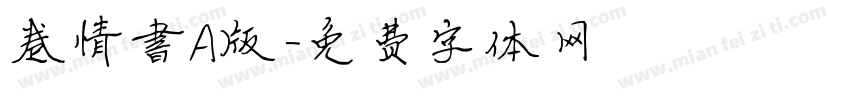 卷情书A版字体转换