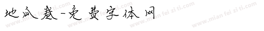 地瓜卷字体转换