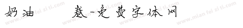 奶油莓莓卷字体转换