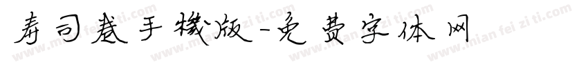 寿司卷手机版字体转换