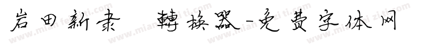 岩田新隶書转换器字体转换