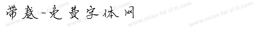 带卷字体转换