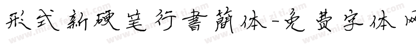 形式新硬笔行书简体字体转换