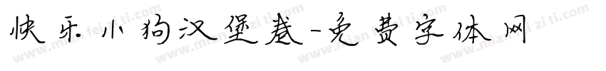 快乐小狗汉堡卷字体转换