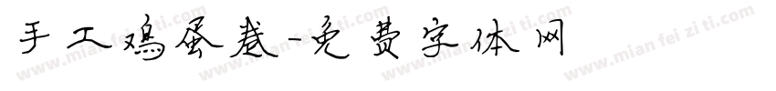 手工鸡蛋卷字体转换