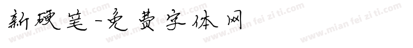 新硬笔字体转换