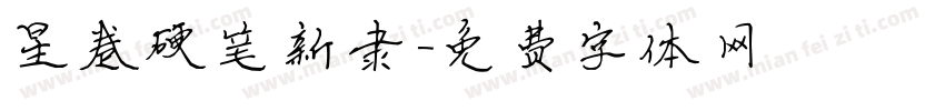 星卷硬笔新隶字体转换