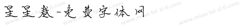 星星卷字体转换
