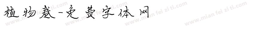植物卷字体转换