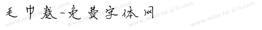 毛巾卷字体转换