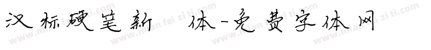 汉标硬笔新楷体字体转换