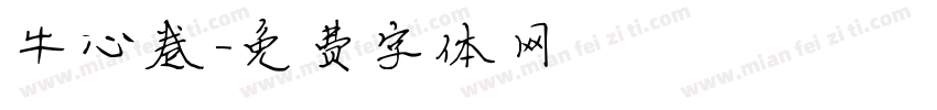 牛心卷字体转换