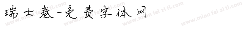 瑞士卷字体转换