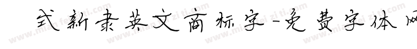 祁式新隶英文商标字字体转换
