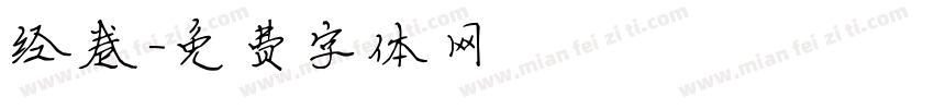 经卷字体转换