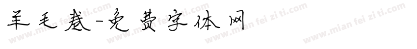 羊毛卷字体转换