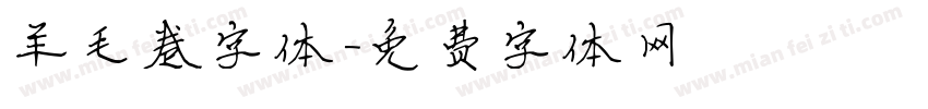 羊毛卷字体字体转换