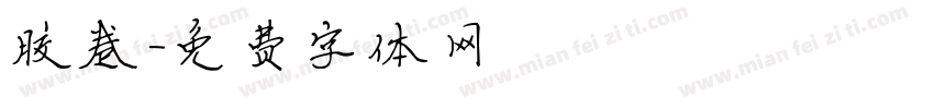 胶卷字体转换