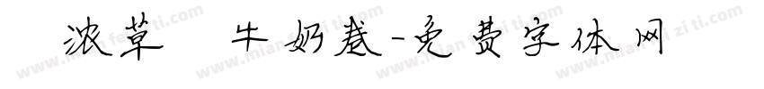 臻浓草莓牛奶卷字体转换