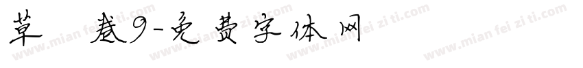 草莓卷9字体转换