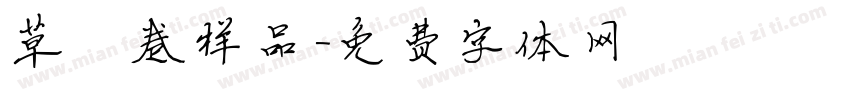 草莓卷样品字体转换