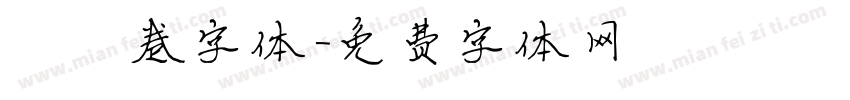 莓莓卷字体字体转换
