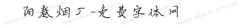 襄阳卷烟厂字体转换