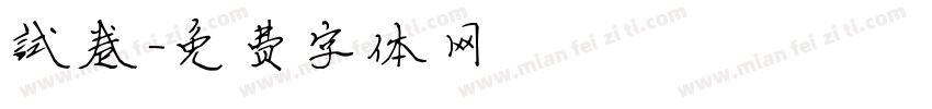 试卷字体转换