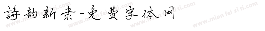 诗韵新隶字体转换