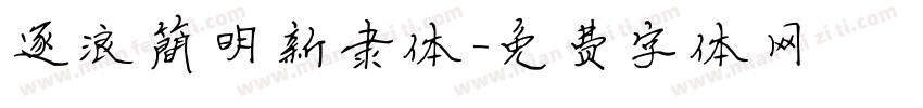 逐浪简明新隶体字体转换