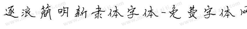 逐浪简明新隶体字体字体转换
