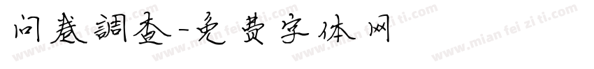 问卷调查字体转换