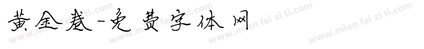 黄金卷字体转换