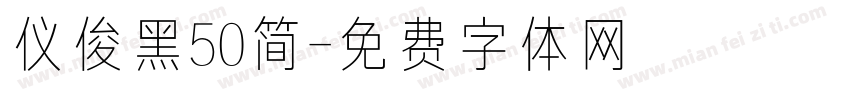 仪俊黑50简字体转换
