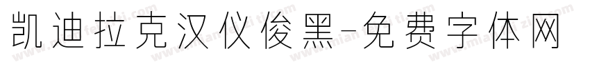 凯迪拉克汉仪俊黑字体转换